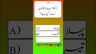 زکوٰۃ اسلام کا کون سا رکن ہے؟ | Islamic GK Quiz Urdu | Easy Quiz Shorts