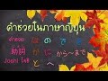 คำช่วยในภาษาญี่ปุ่น