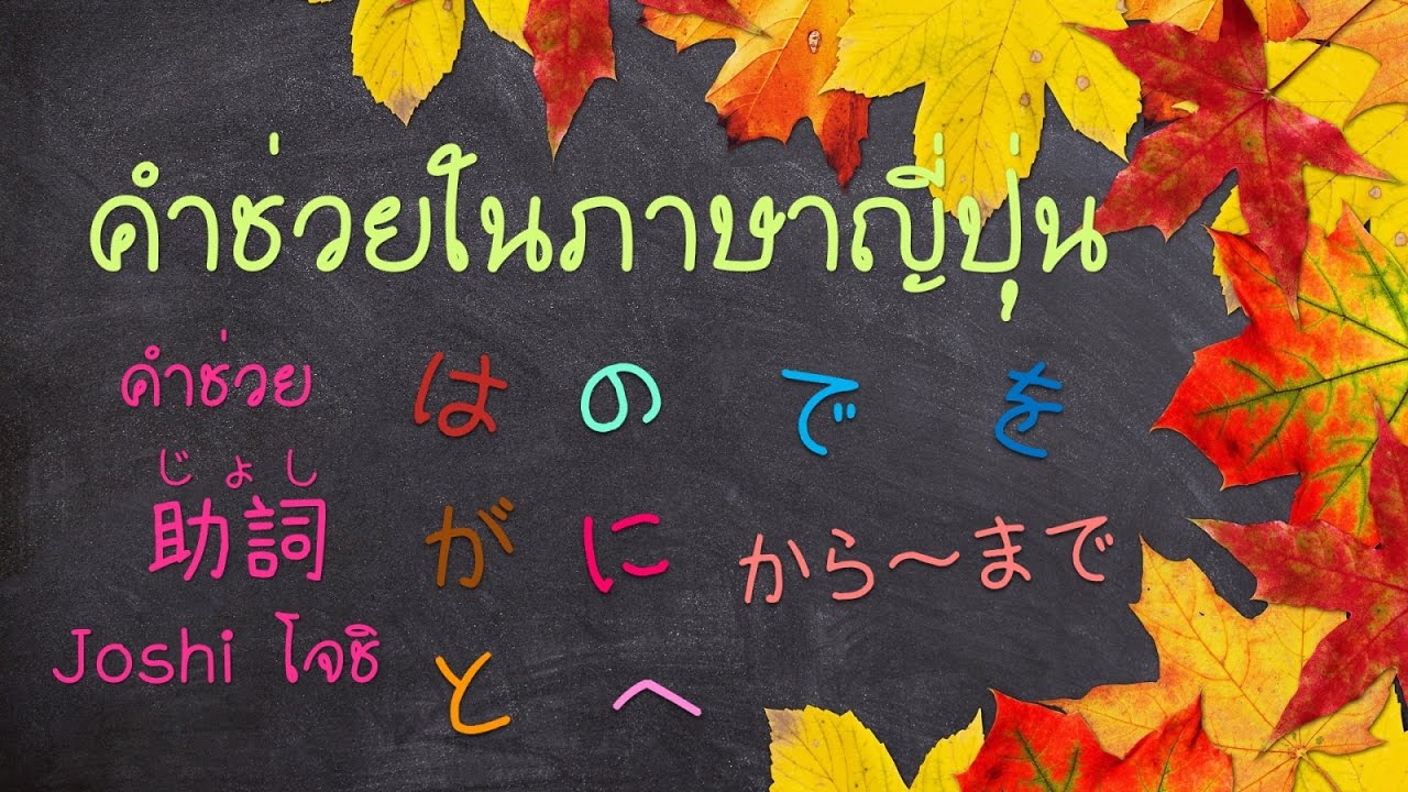 คำช่วยในภาษาญี่ปุ่น