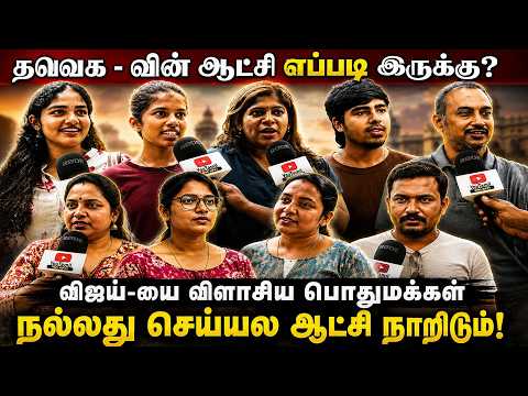பிறந்தநாள் வாழ்த்துகள் விஜய்! | தவெக-வின் ஆட்சி எப்படி இருக்கு! | விஜய்-க்கு டைம் கொடுங்கள்!