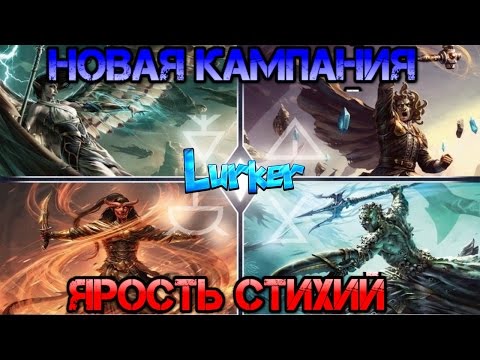 Новая кампания Ярость стихий и где можно поменять сет лоста