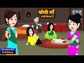    full story  chhoti maa  saasbahu story  suspense  story time  hindi kahani