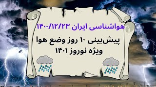 هواشناسی ایران ۱۴۰۰/۱۲/۲۳؛ پیش‌بینی ۱۰ روز وضع هوا ویژه نوروز ۱۴۰۱ + جزئیات