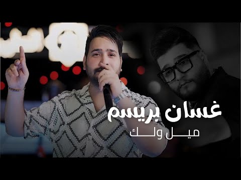 غسان بريسم ميل ولك جلسات2025 جيل الطيبين الاولى في بغداد