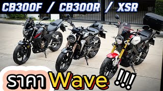 ( โคตรถูก !!! )🌟มือ 2 ราคา WAVE !!! 🔥🔥🔥 CB300R CB300F XSR รถบ้านแท้ !!!