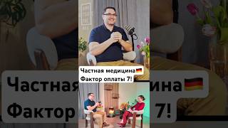 Частная или гос медицина 🇩🇪, инъекции красоты- в полном выпуске #врачвгермании #косметология