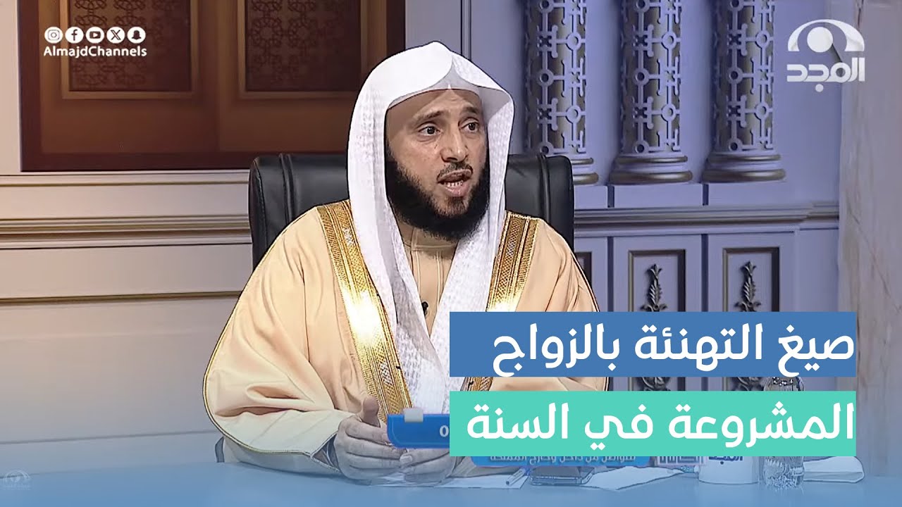 ما هي صيغ التهنئة بالزواج الثابتة والمشروعة في السنة ؟! | أ.د. عبدالله السلمي