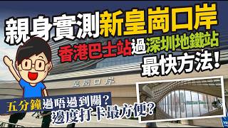 (即日出片)新皇崗口岸全新啟用實測：過關路線、交通指南與通關全攻略(粵語中文字幕)
