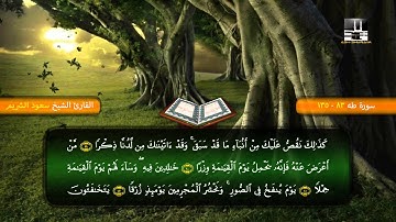 سورة طه ( 83 - آخرها ) من تراويح 1418 هـ - الشيخ سعود الشريم