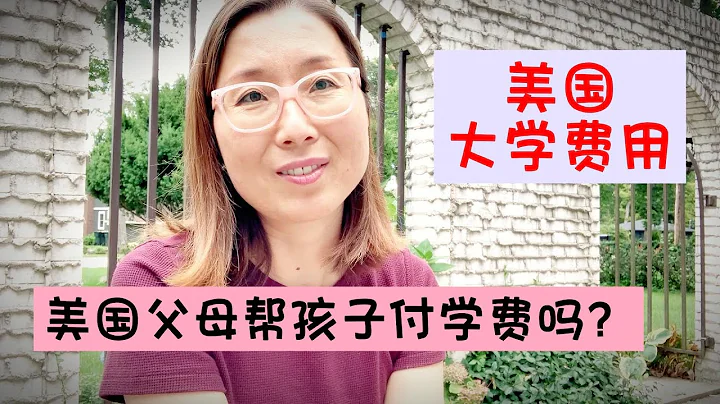 美國人怎麼幫孩子的？老公的學費怎麼付的？Do American parents help pay for kid's college expense? #美國生活 #美國大學學費 - 天天要聞