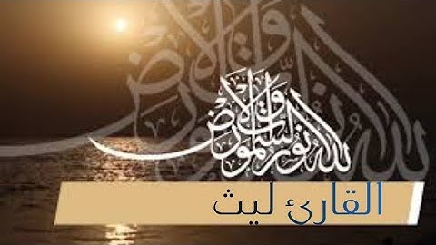 القارئ ليث تلاوة مميزة لخواتيم سورة الكهف