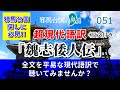 「魏志倭人伝」全文◎超現代語訳【邪馬台国の界隈051】