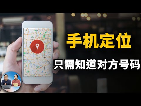 手机定位！只需知道对方手机号、QQ、微信、Facebook等，即可锁定具体位置！免费 精准 一键搞定 | 零度解说