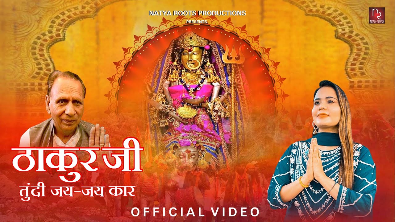 Thakur ji Tundi Jai Jai Kaar  Official Video  Sonali Dogra  Latest Bhajan 2023  Machail Mata