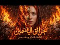 حرائق الياسمين    أنا يا سي دتي يتهمونني بالجنون     قصيدة عشق ملحمية للشاعر يوسف حسن                حالتي