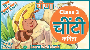 हर पल चलती जाती चींटी | Har Pal Chalti Jati Chinti Class 3 Poem | New Ncert Text Book Veena 2024