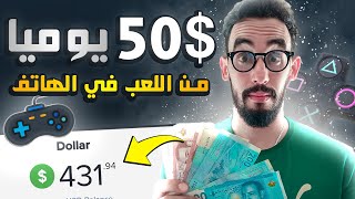 ربح من الألعاب الانترنت  سحب 50$ دولار كل يوم من موقع صادق للمبتدئين ? إلعب وربح مجانا للمبتدئين