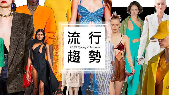 2023春夏流行趨勢(fashion trends)--時尚趨勢-- - 天天要聞