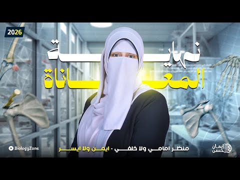 اسهل طريقة لتحديد منظر امامى او خلفى ايمن او ايسر فى الهيكل العظمي تالته ثانوي 2026