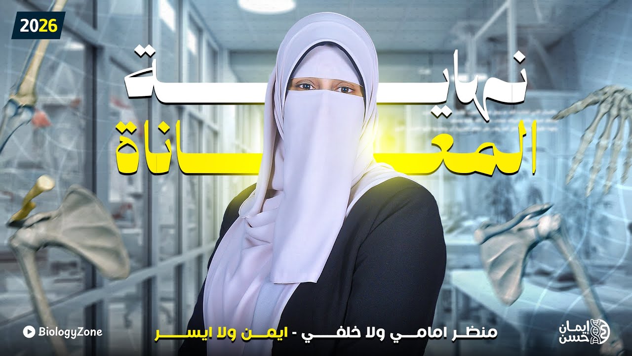 اسهل طريقة لتحديد منظر امامى او خلفى ، ايمن او ايسر فى الهيكل العظمي 🦴😎 تالته ثانوي 2026 ✅