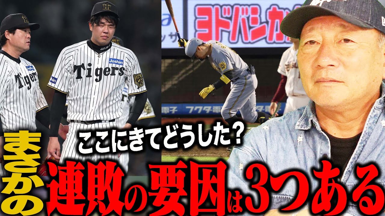 阪神タイガース止まらない連敗…高木が考える連敗の要因は?【プロ野球】