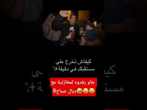 شاب يأمر الحكومة بتحقيق مطالبه لكن لمخازنية جاو رفدوه مع 5 ديال صباح