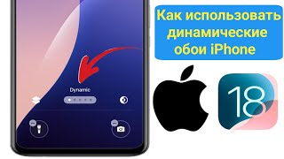 Как ИСПОЛЬЗОВАТЬ Динамические Обои для iPhone iOS 18 | Обновление динамических обоев iPhone screenshot 5