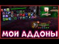 МОИ АДДОНЫ на Анхоли(нечестивость) ДК | PvP WoW Sirus 3.3.5