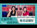 【越老活越好】專訪 老五老基金會 區長-王淑芬｜宅爾摩斯的萬事屋 2026.07.06