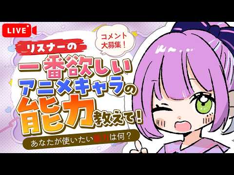 【チート級】一番欲しいアニメキャラの能力って何？
