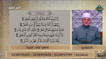 متصلة تحاول أن تتلو ما تيسر من سورة القمر والشيخ يصحح لها