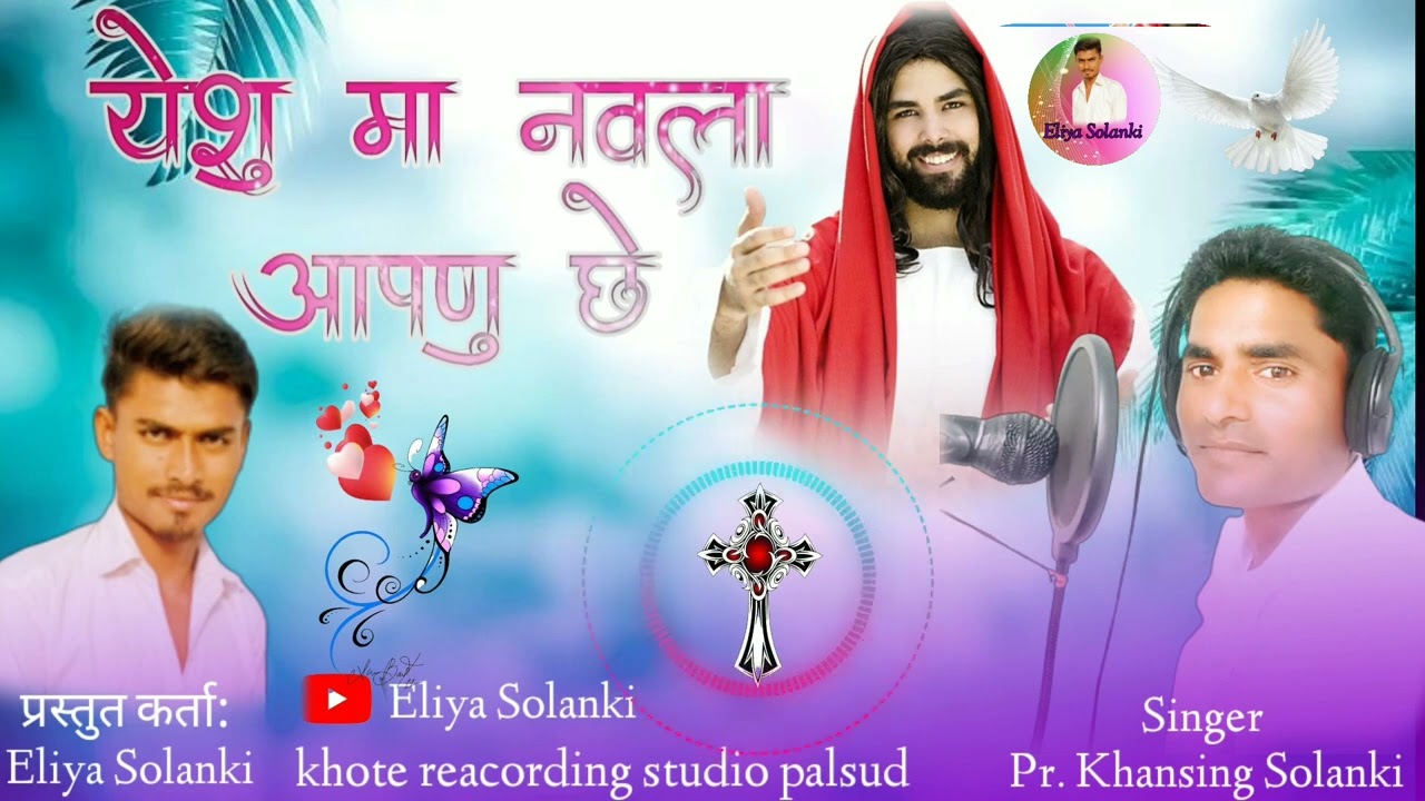 15येशु-मा_नवला_आपणू_छे न्यू मसीह आदिवासी सॉन्ग गा-पा.खानसिंग सोलंकी।new Masih song@eliyasolanki2809