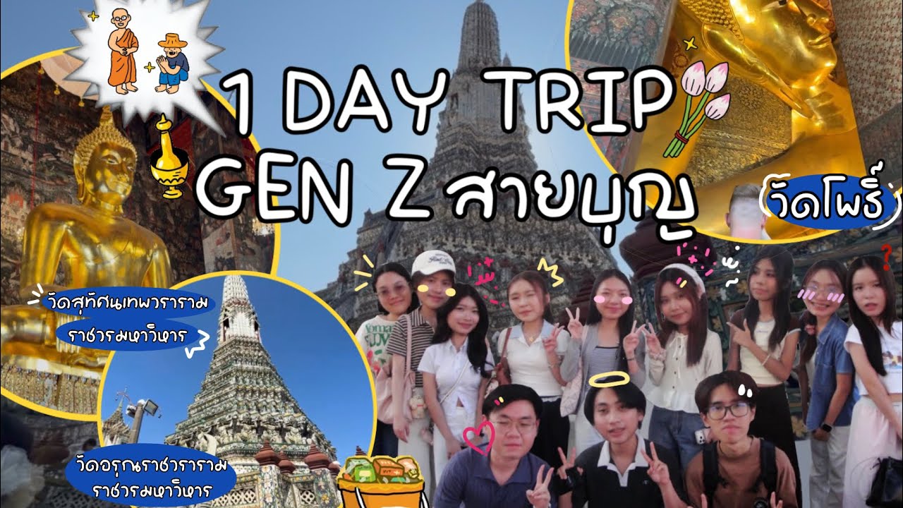 1 DAY TRIP w/ GEN Z สายบุญ