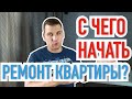 С чего начать ремонт квартиры под ключ?