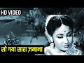 सो गया सारा ज़माना || Miss Mary 1957 Song || Asha Bhosle, Lata Mangeshkar