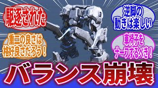 【ARMORED CORE】「今後アップデートで二脚のテコ入れしてほしい」に対するネットの反応集