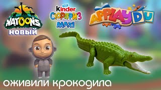 Applaydu: оживили крокодила из киндер натунс макси 21/22