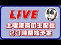 第330回 2026/05/16 土曜深夜の雑談配信