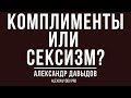 Комплименты или сексизм: как отличить одно от другого?