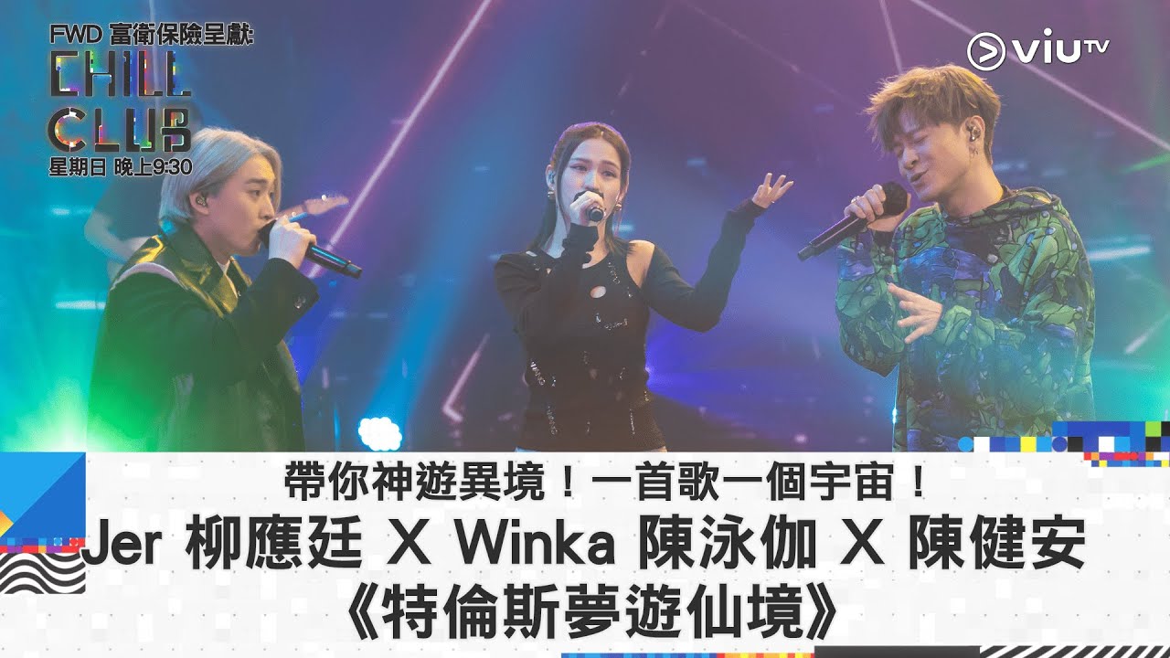 《CHILL CLUB》帶你神遊異境！一首歌一個宇宙！Jer 柳應廷 X Winka 陳泳伽X 陳健安 《特倫斯夢遊仙境》
