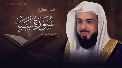 خالد الجليل  سورة سبــأ   khalid al jalil surat saba