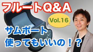 フルートQ&A・その16「サムポートは使っていいの！？」