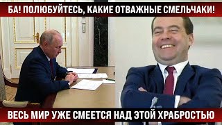 Ба! Полюбуйтесь! Весь Мир Уже Смеется Над Отважными Смельчаками! Сами Не Поедем, Но Вы Давайте