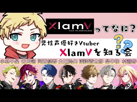 【ビバレン/MV鑑賞】 XlamV(クランヴ)ってなに??🔰完全初見同時視聴で VS AMBIVALENZ/XlamVを知る会!!【男性声優好きVtuber 燈堂ゆま/Todo Yuma】