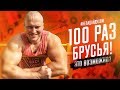 ЖИРОБАС ПОКАЗАЛ КАК НАДО! 100 раз на брусьях!