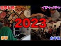 【Vlog】15人大家族の正月をのぞいてみた！！