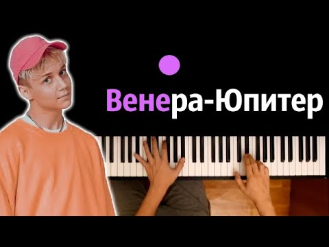 Ваня Дмитриенко - Венера-Юпитер ● караоке | PIANO_KARAOKE ● ᴴᴰ + НОТЫ & MIDI