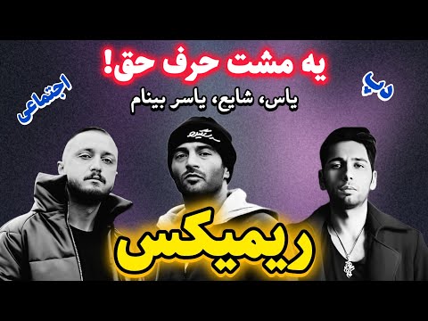 ریمیکس دپ و اجتماعی با حضور یاس شایع و یاسر بینام یه مشت حرف حق سمپل ملودی صدا و سیما