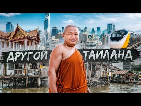 Таиланд 2568 г. Трущобы, прогресс, экспаты-гастарбайтеры и современная монархия. Бангкок
