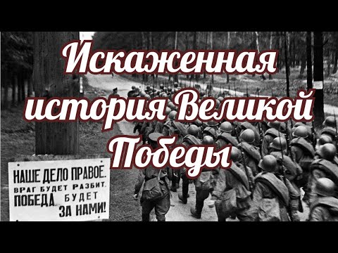 Искаженная история Великой Победы